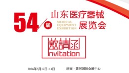 2026第五十四届山东（济南）国际医疗器械展览会