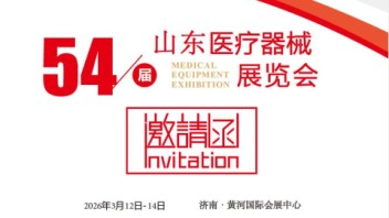 2026第五十四届山东（济南）国际医疗器械展览会