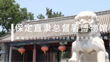 索诺克Sonnoc为河北保定直隶总督署博物馆打造<b>数字化</b>沉浸式体验。