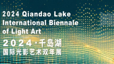 征稿｜2024·千岛湖国际光影艺术双年展