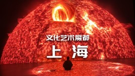 【龚震simon】文化艺术魔都上海