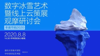 数字冰雪艺术暨云策展观摩研讨会成功举办