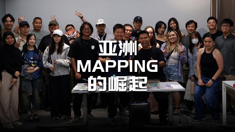 去了趟马来西亚，感受到亚洲MAPPING的崛起