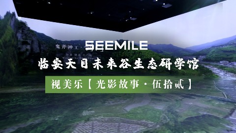 探寻地球生命密码，视美乐带你开启杭州临安生态研学馆的光影诗篇