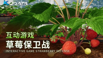 【互动游戏】草莓保卫战