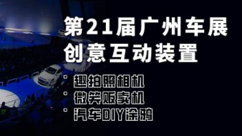 第二十一届届广州车展现场创意互动装置大赏