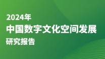 《2024年中国数字文化空间发展研究报告》