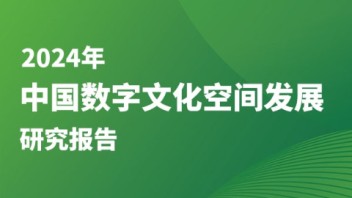 《2024年中国数字文化空间发展研究报告》