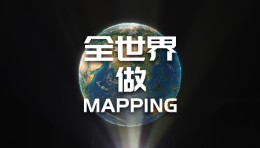 【龚震simon】有一支中国团队在全世界做Mapping