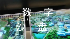 数字沙盘：一锤砸碎黏土模型的‘原始崇拜’