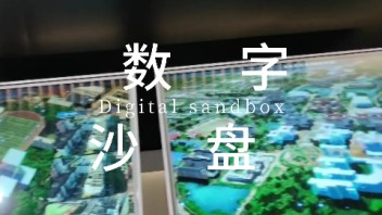 数字沙盘：一锤砸碎黏土模型的‘原始崇拜’