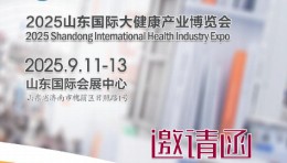 2025山东大健康展-2025山东国际大健康产业博览会
