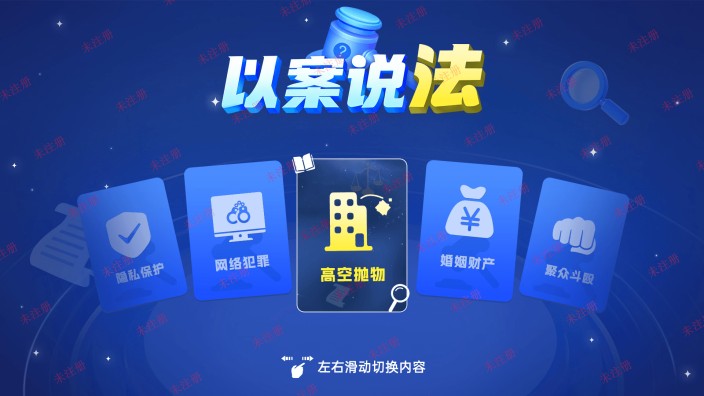 以案说法飞屏互动系统