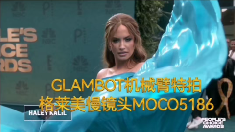 看明星如何拍格莱美慢镜头！