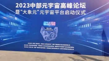 《元宇宙网站》—河南广电再度布局元宇宙，“大象元”<b>元宇宙平台</b>正式启动！