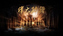 大型红色史诗印迹《伟大转折》震撼亮相