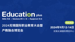 2024第八届中国（无锡）国际职业教育大会暨产教融合博览会