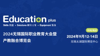 2024第八届中国（<b>无锡</b>）国际职业教育大会暨产教融合博览会