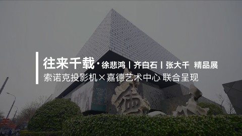 索诺克投影×嘉德艺术中心｜光影承墨韵，千载遇知音，大师笔墨在光影中重逢。