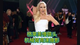 格温·史蒂芬妮格莱美慢镜头互动拍摄