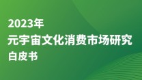 《2023年元宇宙文化消费市场研究白皮书》