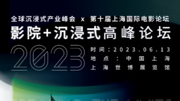 2023影院+沉浸式高峰论坛即将在沪召开，邀您共商<b>沉浸式产业</b>融合新机遇