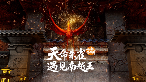 穿越见证岭南大地南越王朝的沧桑巨变！尽在“天命朱雀·遇见南越王”VR大空间