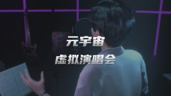 元宇宙<b>虚拟演唱会</b>，能否取代线下演唱会成为主流？