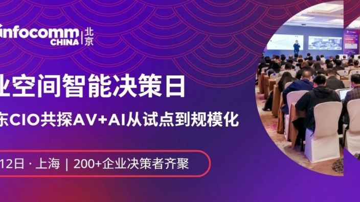 InfoComm China视听链接会·上海站议程发布！11月12日邀您共聚