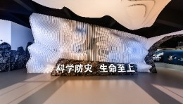 未来印象案例分享｜地质防灾减震科普馆