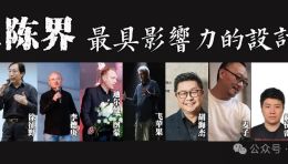 展陈设计界最具影响力的9位设计师