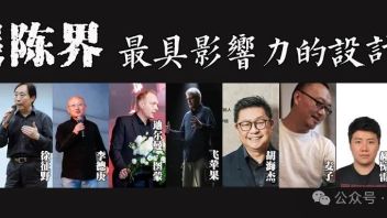 展陈设计界最具影响力的9位设计师