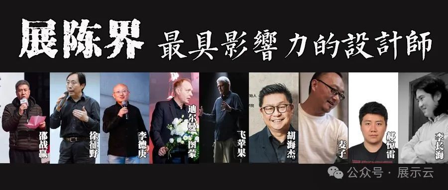 展陈设计界最具影响力的9位设计师