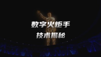数字人<b>虚拟主播</b>揭秘杭州亚运会数字人火炬手背后的技术原理！