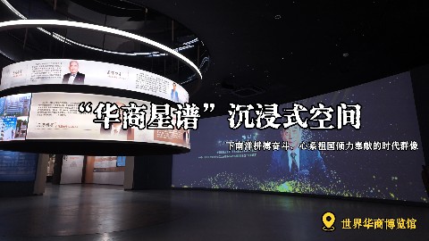 沉浸式展厅空间，定格华商群星闪耀时