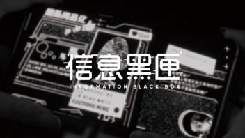 声音艺术 | 在“信息黑匣”中声临南派三叔《老九门》