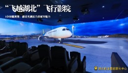湖北机场集团展示中心飞行影院，8分钟带你瞰荆楚