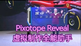 Pixotope Reveal开启虚拟拍摄制作新时代