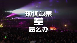 【龚震simon】现场效果差怎么办?