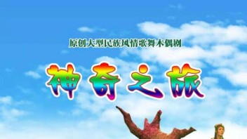 星众直播案例：广东省木偶剧院木偶剧《神奇之旅》