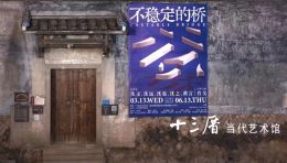 艺术与幻觉的启示｜评“不稳定的桥” - 凤凰艺术