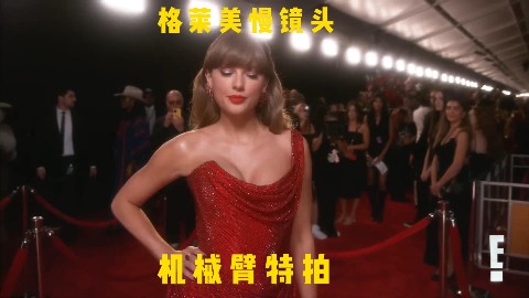 泰勒・斯威夫特2025格莱美慢镜头非凡瞬间