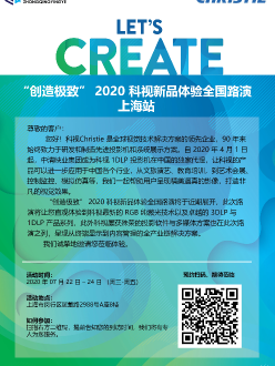 “创造极致”2020科视新品体验全国路演上海站