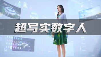 四川日报超写实虚拟数字人小观登场，由世优科技提供全栈虚拟技术支持