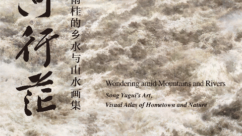 《山河行茫》浙江美术馆 宋雨桂艺术展