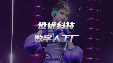 世优科技虚拟数字人是怎么制作的？虚拟数字人有哪些应用场景？