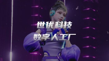 世优科技虚拟数字人是怎么制作的？虚拟数字人有哪些应用场景？