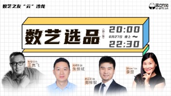 数艺之友“云”沙龙---数艺选品专场第二期(郑樟银)