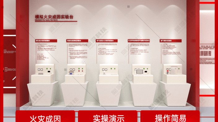 电气火灾成因试验台-模拟电气火灾实验台-消防展厅互动方案
