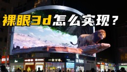 一文读懂裸眼3D的底层原理与落地应用